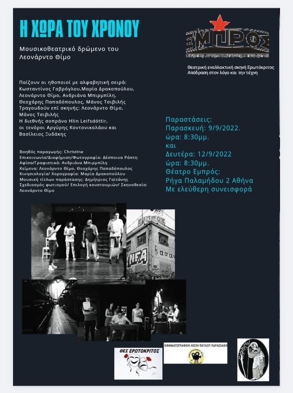 Τετάρτη 25/1/2023, 21:00 - "Η χώρα του χρόνου" /Θεατρική εναλλακτική σκηνή "Ερωτόκριτος" &amp; "Απόδραση στον λόγο και την τέχνη""