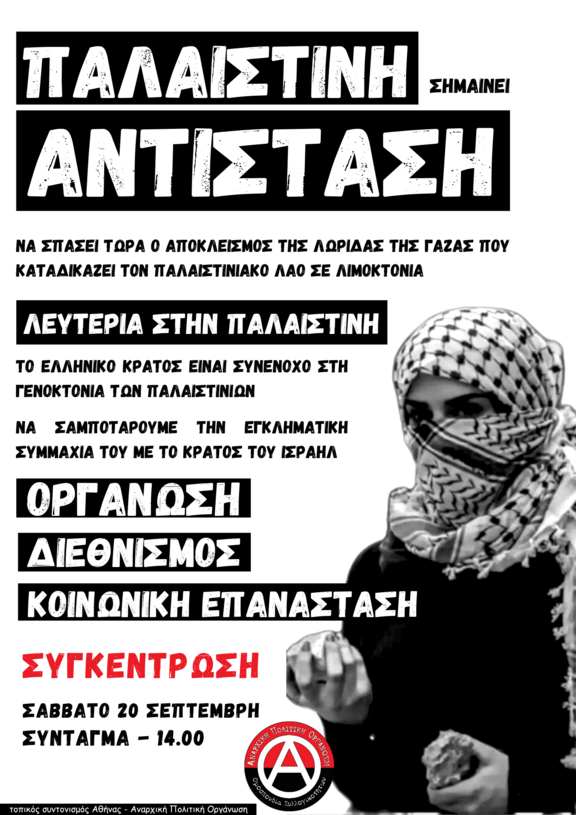 ts athinas apo palestine 20 9 25