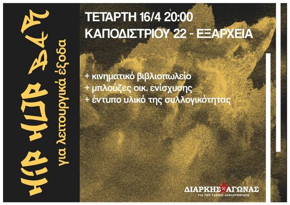 Μπορεί να είναι εικόνα ‎περιοδικό, αφίσα και ‎κείμενο που λέει "‎や品 be ΤΕΤΑΡΤΗ 16/4 20:00 ΚΑΠΟΔΙΣΤΡΙΟΥ 22 ΕΞΑΡΧΕΙΑ + κινηματικό βιβλιοπωλείο 4Op 北山D4R ة PIOVDA 60 ح B4r έξοδα λειτουργικά μπλουζες OLK. ενίσχυσης + έντυπο υλικό της συλλογικότηται 笑 για ΔΙΑΡΚΗΣΧΑΓΩΝΑΣ ΔΙΑΡΚΗΣΣ ΑΓΩΝΑΣ ΓE THN TA6KΗ ΑΠΒΑΕΥΘΗΡΩΣΗ‎"‎‎