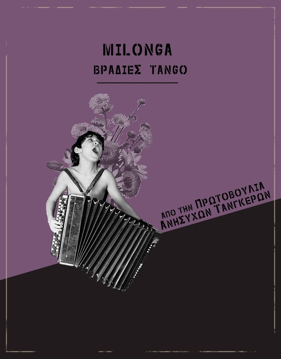 04/10/2018 20:00 Βραδιά τάγκο &amp; ανοιχτό μάθημα - "Πρωτοβουλία ανήσυχων ταγκέρων"