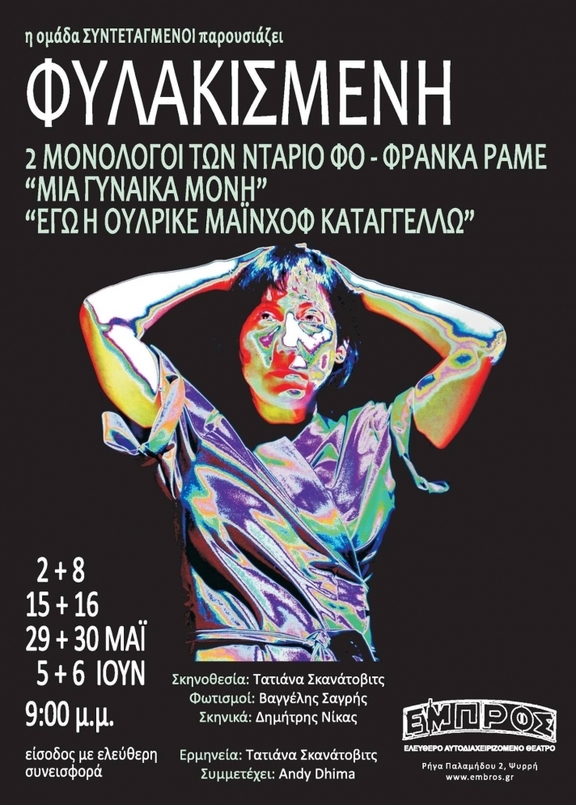 2,8,15,16,29,30 Μαΐου & 5,6 Ιουνίου 2017, στις 9 μ.μ. Ομάδα "Συντεταγμένοι" "Φυλακισμένη"
