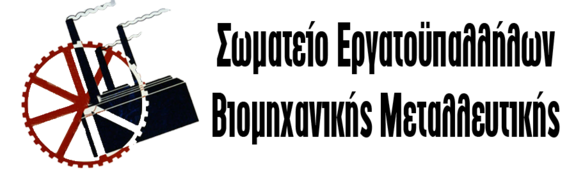 Σωματείο εργατοϋπαλλήλων στη Βιομηχανική Μεταλλευτική