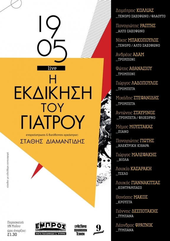 00 "H Εκδίκηση του Γιατρού" 16 μουσικοί επί σκηνής