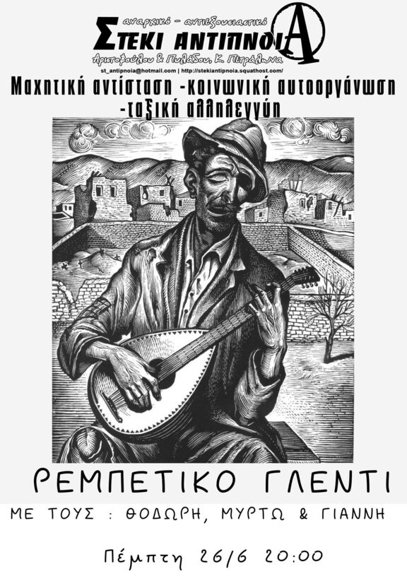 rempetikoantipnoia2662025