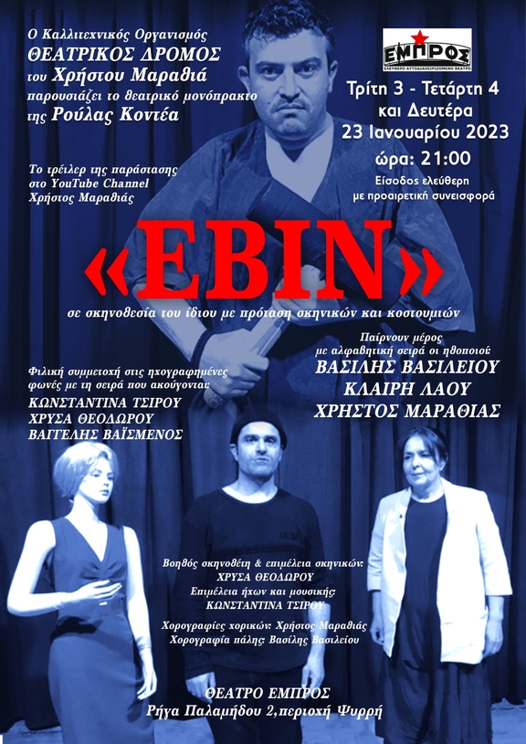 Τρίτη 3 και Τετάρτη 4/01/2023, 21:00 - Παράσταση "Εβίν"/Θεατρικός Δρόμος