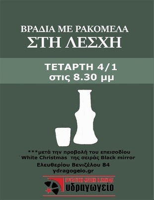 Προβολή και Ρακόμελα στην Λέσχη, την Τετάρτη 4/1 από τις 7μμ και μετά